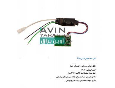 سنسور تاچ آینه سوکت وایرلسی 500 واتی-آوین یراق