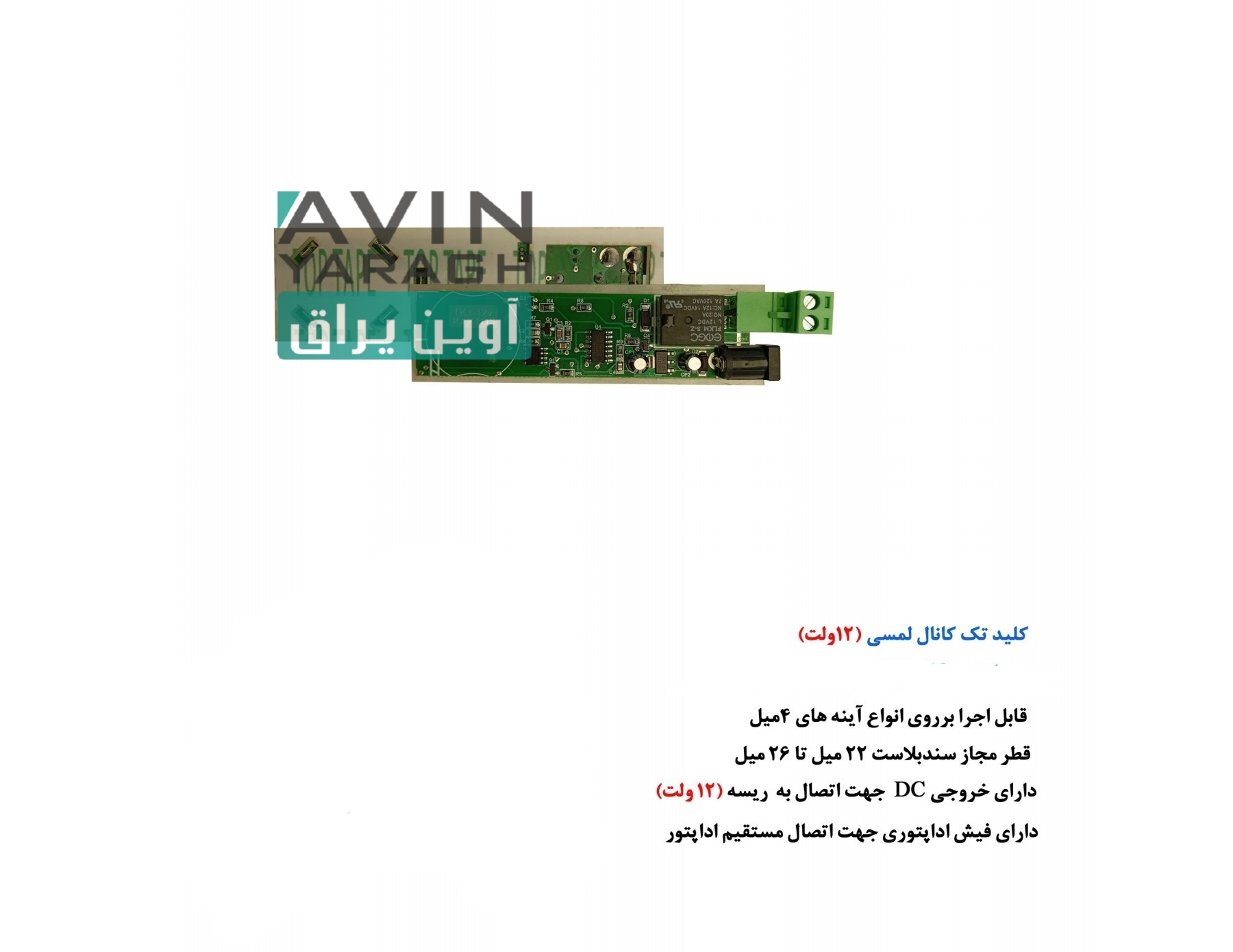 کلید تاچ آینه 12 ولت-آوین یراق کلید تاچ آینه 12 ولت-آوین یراق