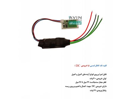 سنسور لمسی آینه اقتصادی بدون سوکت DC (300 واتی)-آوین یراق