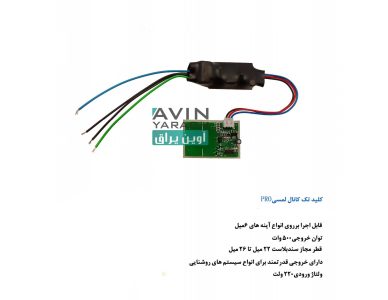 سنسور لمسی آینه بدون سوکت 500 واتی-آوین یراق