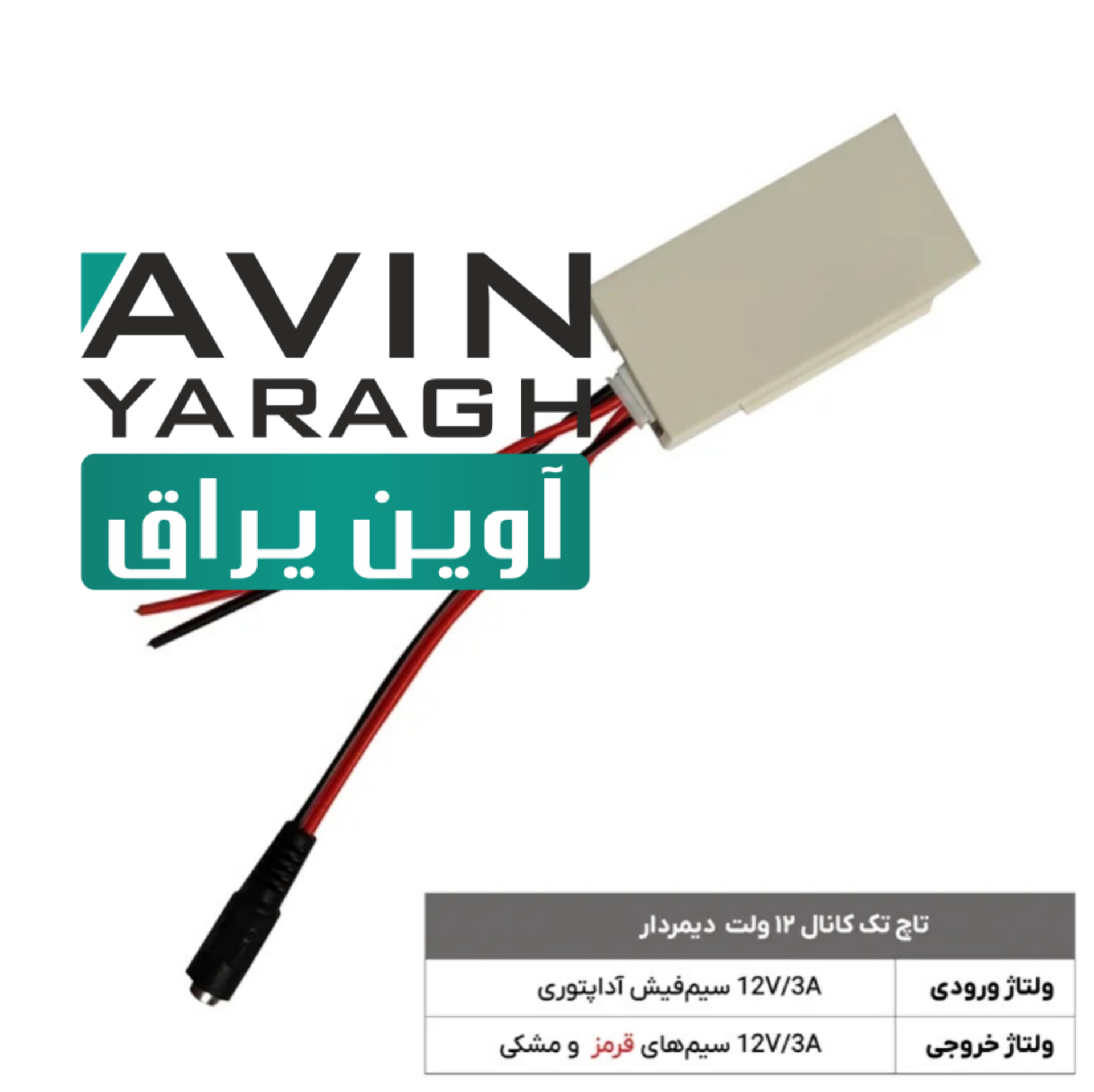 کلید لمسی آینه دیمری ۱۲ ولت-آوین یراق کلید لمسی آینه دیمری ۱۲ ولت-آوین یراق