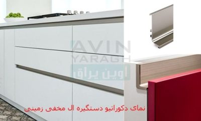 نمای دور دستگیره مخفی ال کابنیت-آوین یراق