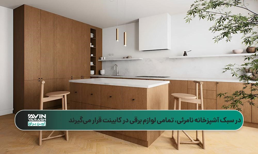 آشپزخانه نامرئی با کابینتهای چوبی، کانتر سفید و دو صندلی چوبی