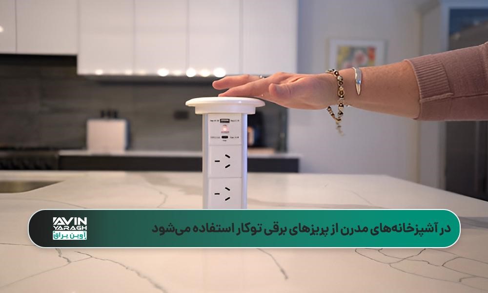 پریز برق توکار سفید رنگ روی کانتر آشپزخانه مرمر