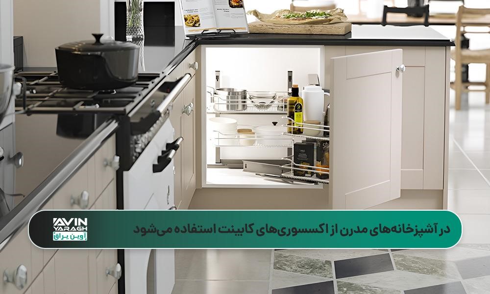کابینت کرمرنگ با اکسسوریهای کابینت