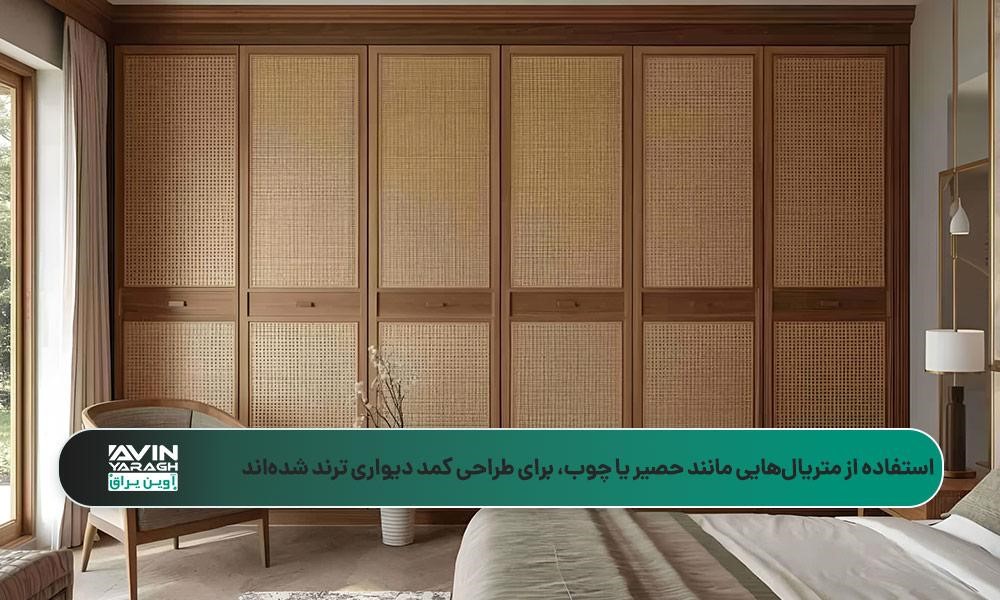 کمد لباس شش درب با دستگیرههای چوبی و پوشش حصیری