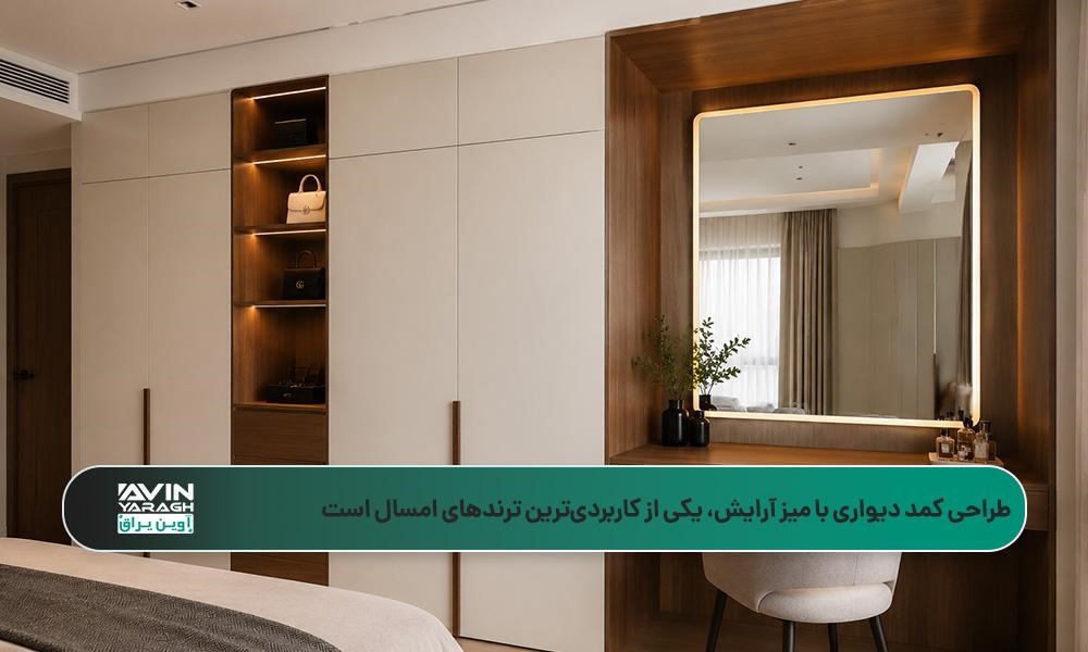 طراحی کمد دیواری با میز آرایش توکار، آینه بزرگ و نورپردازی مخفی
