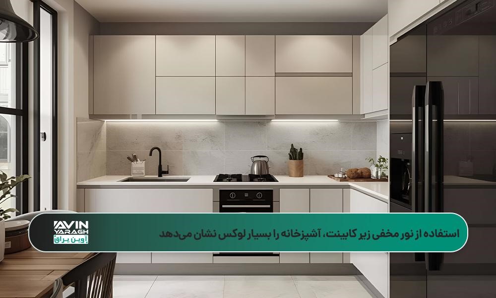آشپزخانهای مدرن با کابینتهای رنگ روشن و نورپردازی زیر کابینت