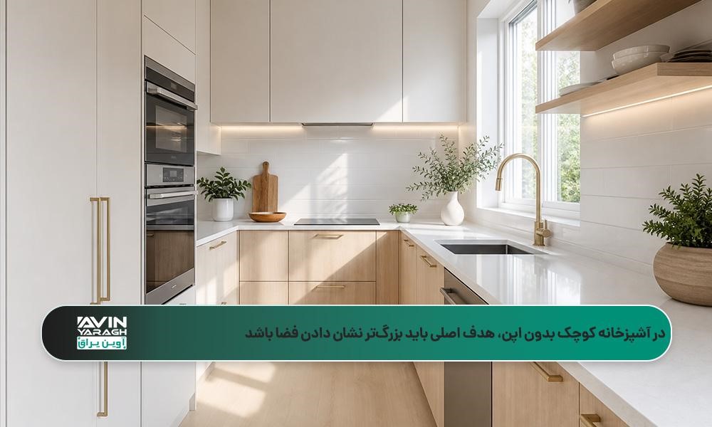 دکوراسیون آشپزخانه کوچک بدون اپن با کابینتهای کرم، صفحه رویه سفید و شیرآلات طلایی