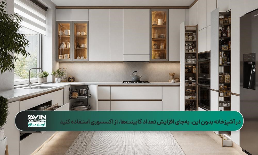 آشپزخانه کوچک بدون اپن با سوپریهای ریلی، تقسیمکننده کشو و اکسسوریهای کنج