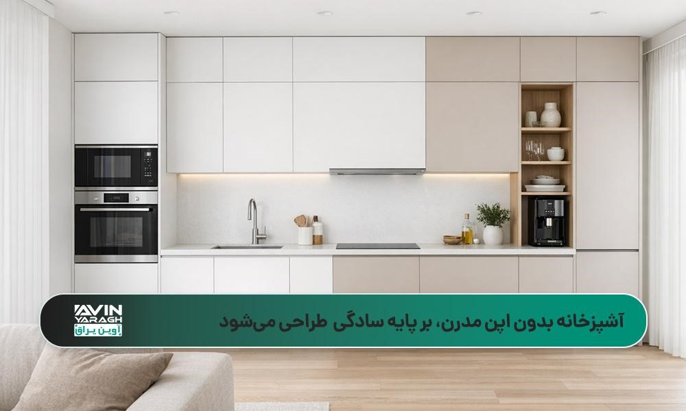 آشپزخانه بدون اپن مدرن با ترکیب رنگی سفید و بژ و کابینتهای یکپارچه تا سقف