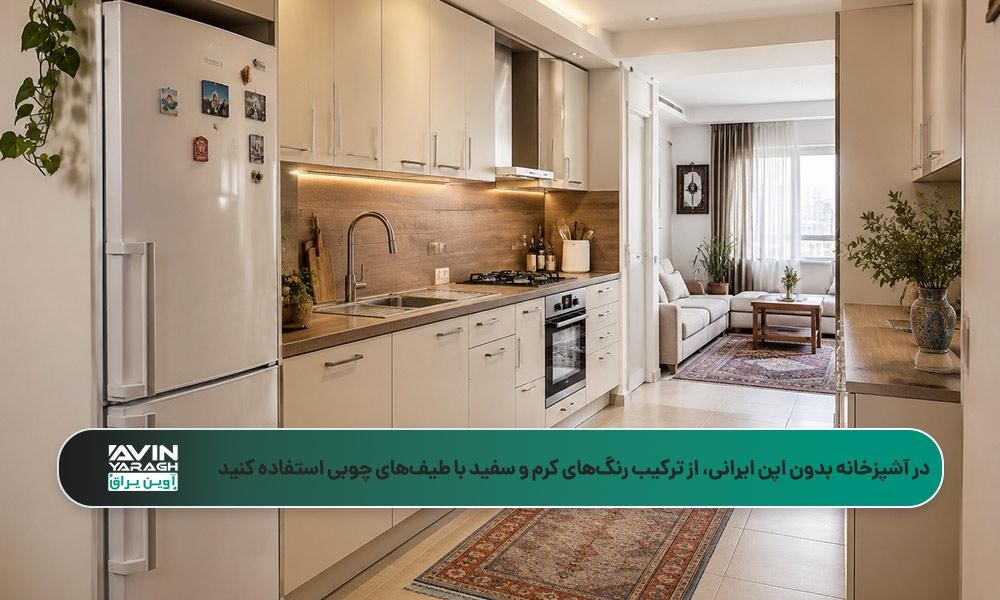 دکوراسیون آشپزخانه بدون اپن ایرانی با کابینتهای کرم روشن و بینکابینتی طرح چوب