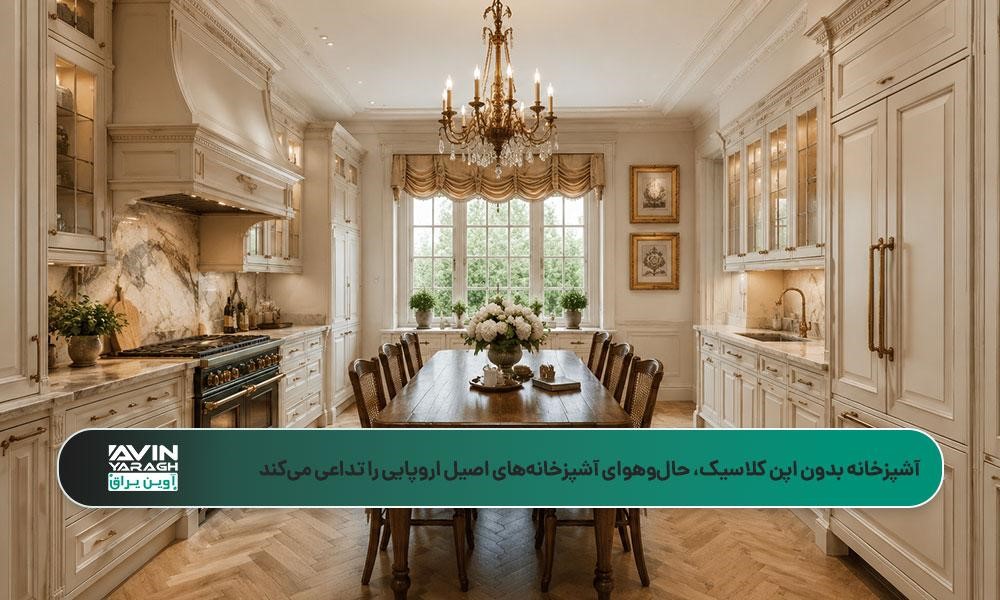 آشپزخانه بدون اپن کلاسیک اروپایی با میز ناهارخوری بزرگ، لوستر و کابینتهای پرکار