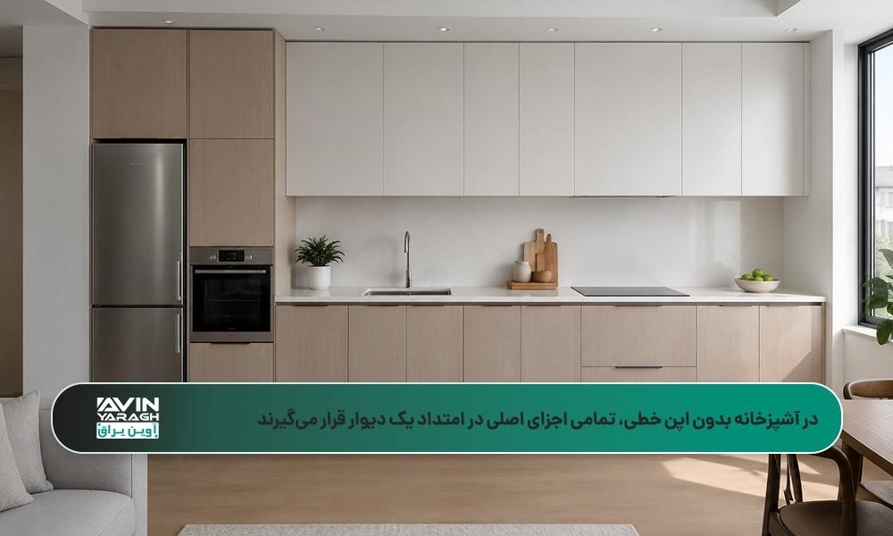 آشپزخانه بدون اپن خطی با کابینتهای چوبی و سفید، یخچال استیل، فر توکار و سینک مدرن