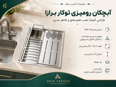 آبچکان توکار کم عمق رومیزی-آوین یراق