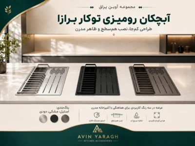 آبچکان بالای ماشین ظرف شویی و لباس شویی -آوین یراق
