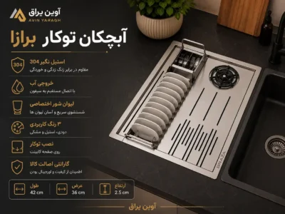 آبچکان توکار عمق کم برازا با لیوان شور