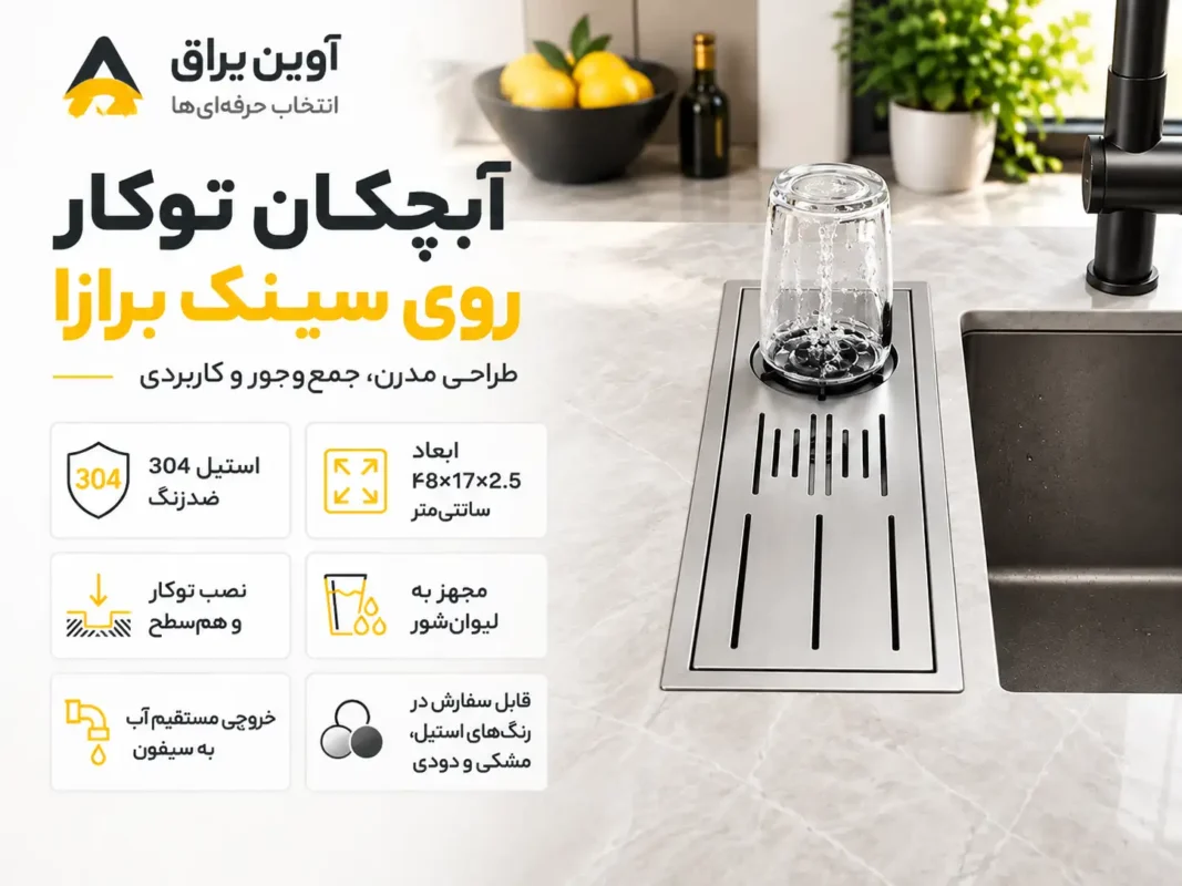 آبچکان توکار روی سینک عمق ک برازا (ابعاد 48*17*2.5 )