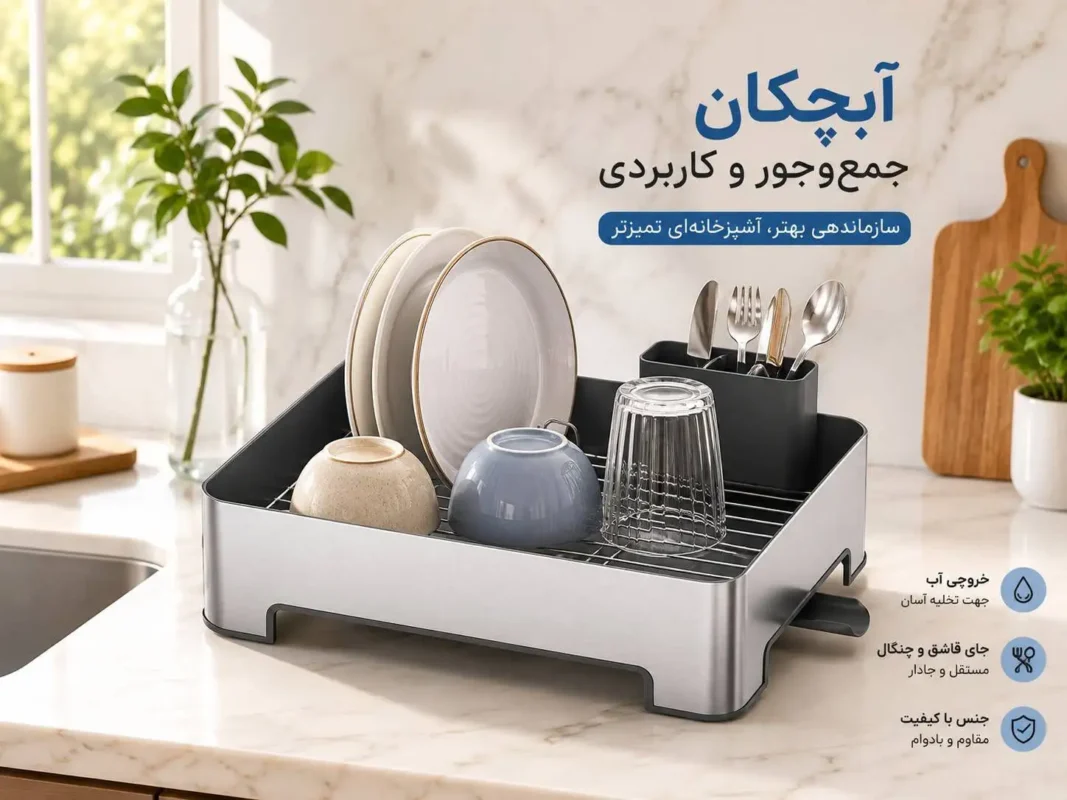 آبچکان استیل یک طبقه مودو ملونی کد 9201