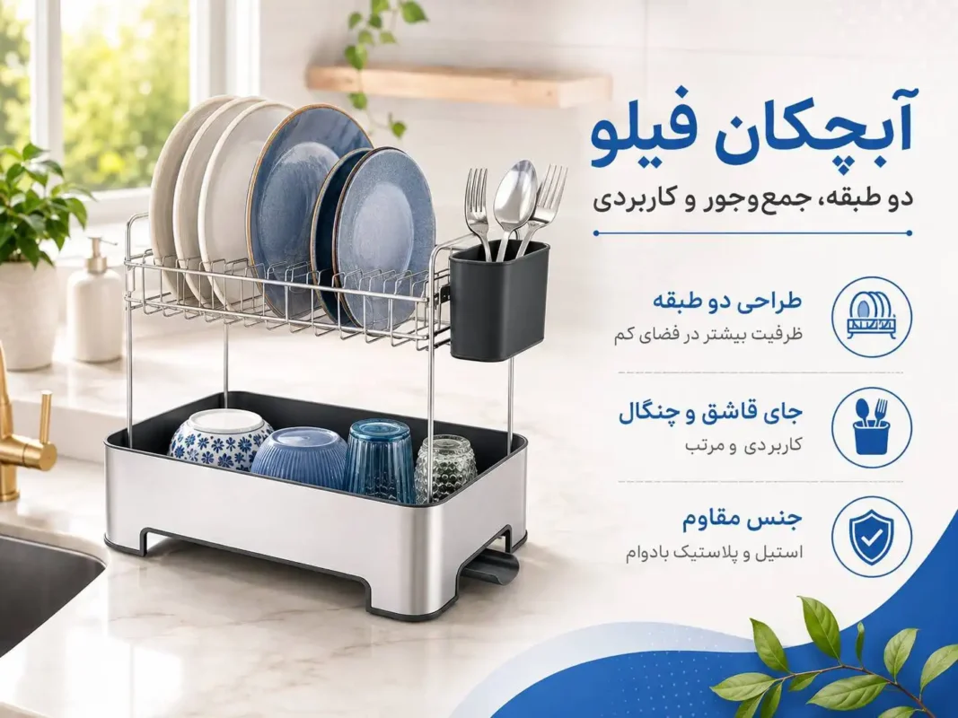 آبچکان استیل دو طبقه فیلو ملونی کد ۹۱۶۱
