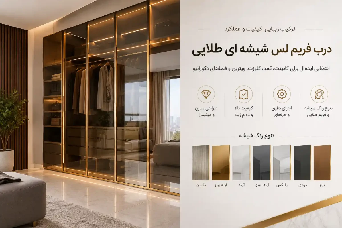 درب فریم لس شیشه ای طلایی با شیشه دودی و برنز