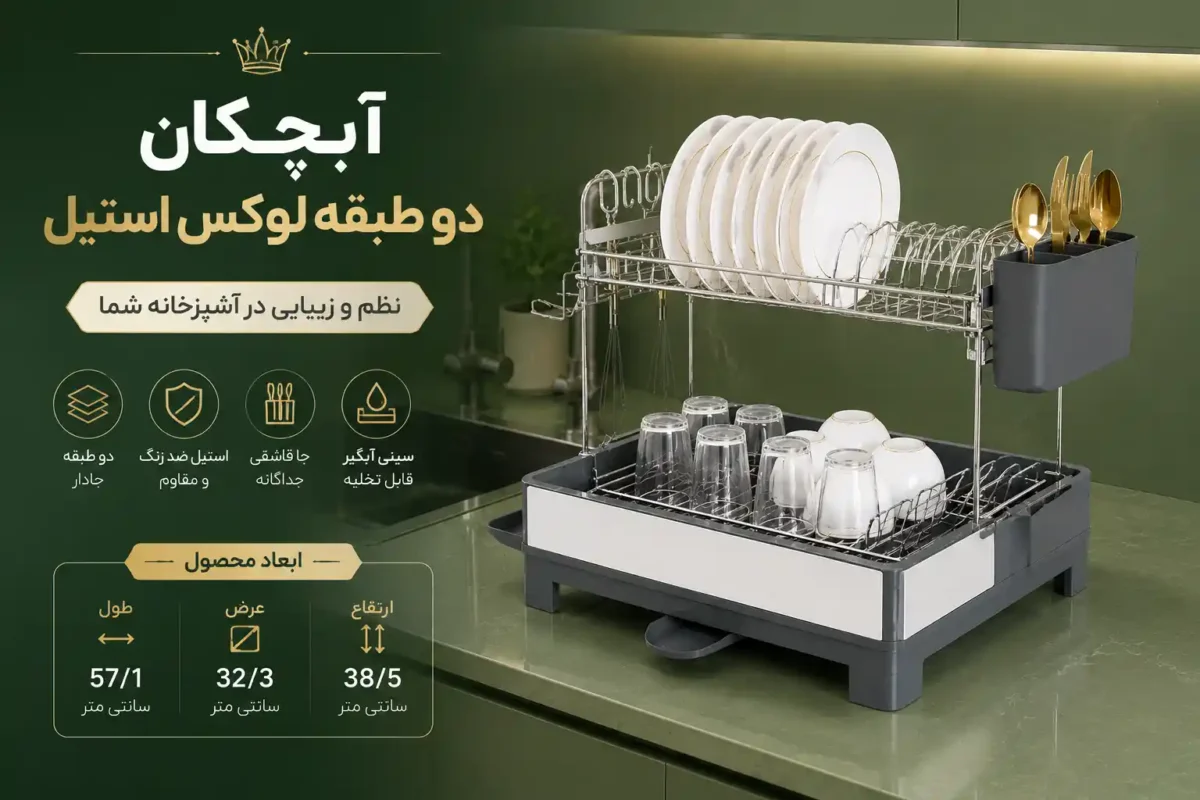 آبچکان دو طبقه استیل لوکس