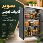 راهنمای خرید انواع سوپر کابینت زمینی