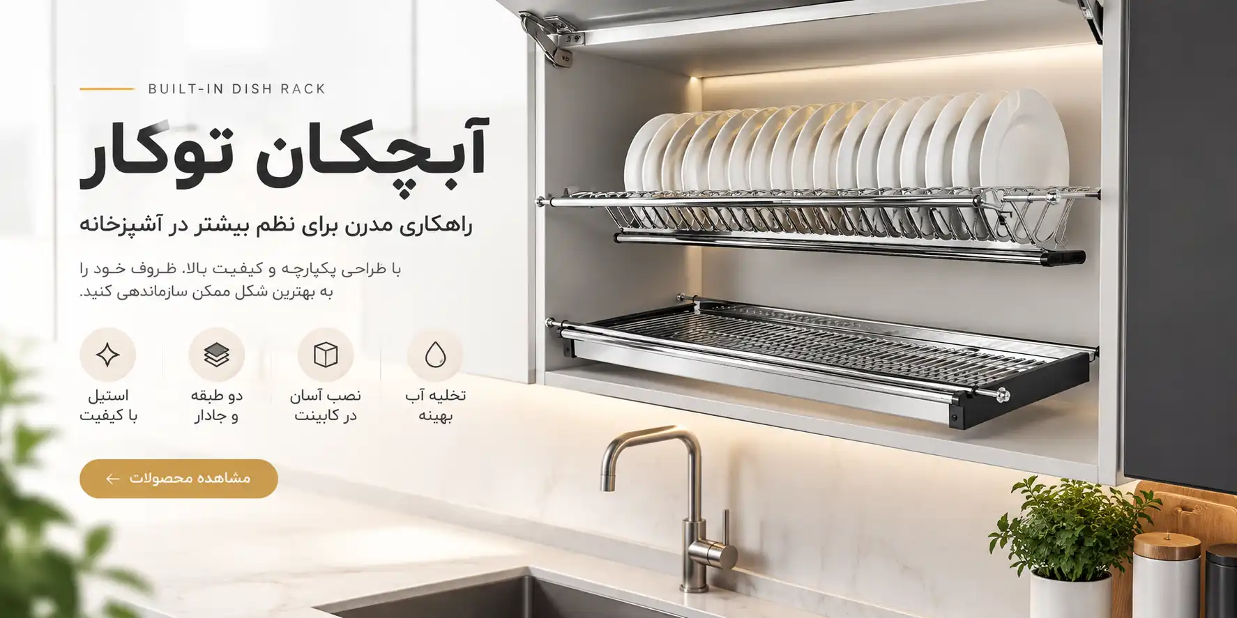 آبچکان توکار دو طبقه ملونی داخل کابینت