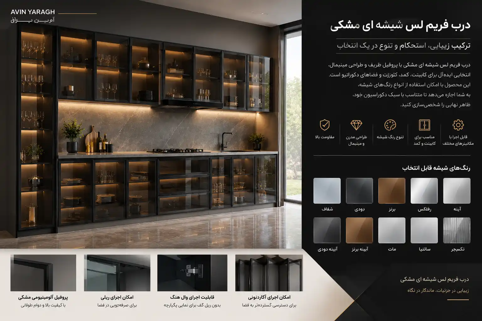 درب شیشه ای فریم لس مشکی - آوین یراق