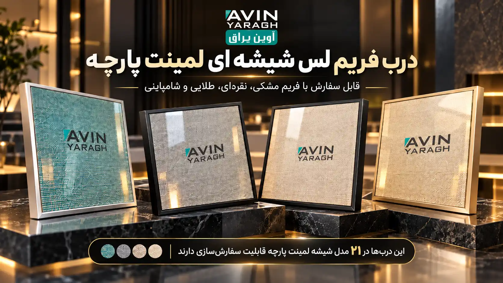 درب فریم لس شیشه پارچه- آوین یراق