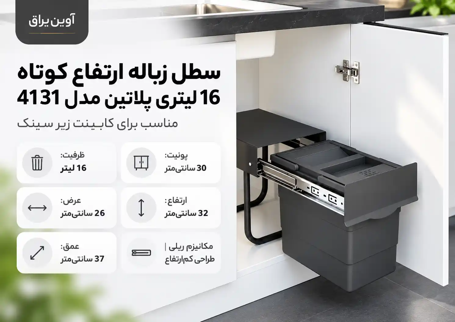 سطل زباله 4131 پلاتین _آوین یراق