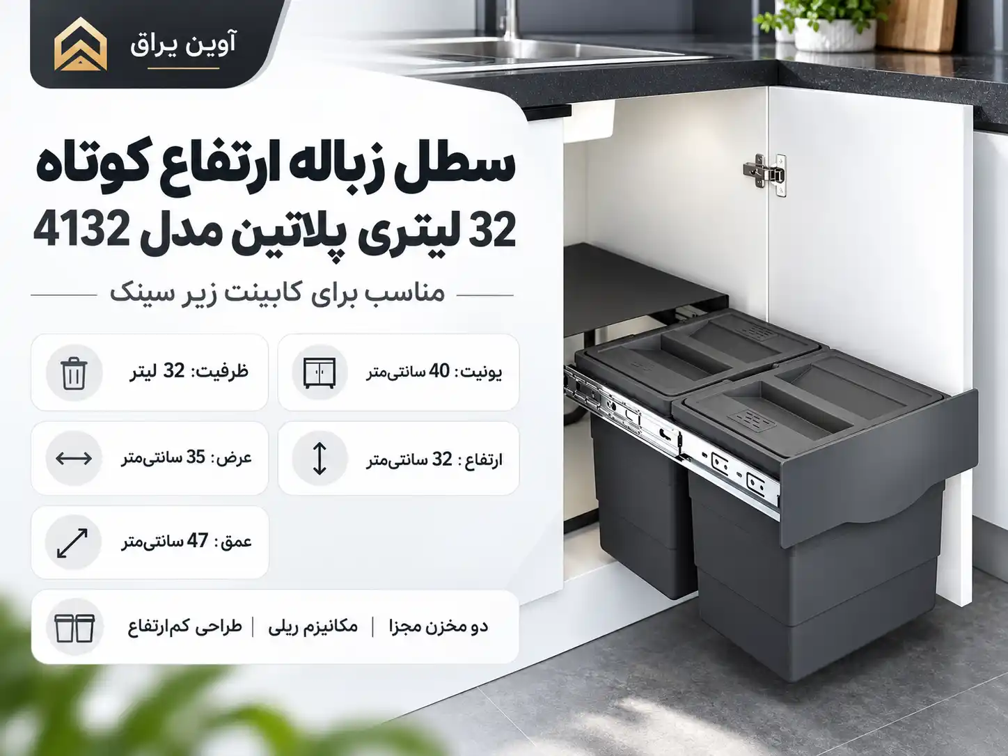 سطل زباله کوتاه دو مخزنه پلاتین ۳۲ لیتری مناسب یونیت ۴۰-آوین یراق