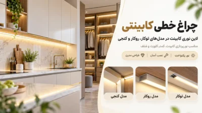 چراغ خطی کابینتی LED در مدلهای توکار، روکار و کنجی برای نورپردازی آشپزخانه