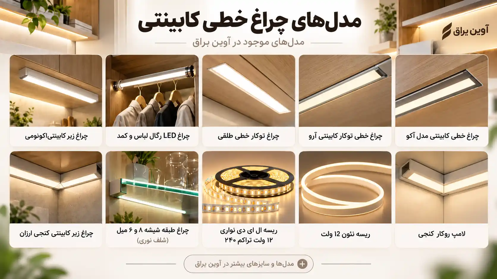 اجرای لاین نوری LED زیر کابینت آشپزخانه و داخل قفسهها با نور مخفی خطی