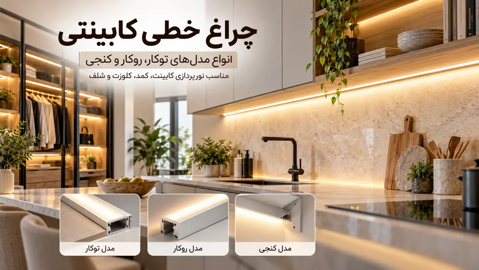چراغ خطی کابینتی LED در مدلهای توکار، روکار و کنجی برای نورپردازی آشپزخانه